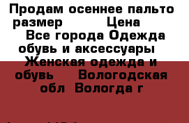 Продам осеннее пальто, размер 42-44 › Цена ­ 3 000 - Все города Одежда, обувь и аксессуары » Женская одежда и обувь   . Вологодская обл.,Вологда г.